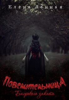 Книга Повелительница Багрового заката (СИ)