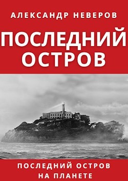 Книга Последний остров (СИ)