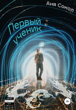 Книга Первый ученик
