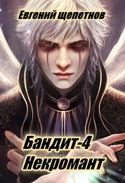 Читать онлайн книгу Некромант (СИ) автор Щепетнов Евгений Владимирович Книга Некромант (СИ)