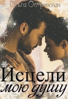 Книга Исцели мою душу