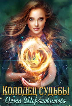 Книга Колодец судьбы