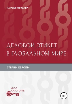 Читать онлайн книгу Деловой этикет в глобальном мире. Страны Европы автор Фрицлер Наталья Михайловна Книга Деловой этикет в глобальном мире. Страны Европы