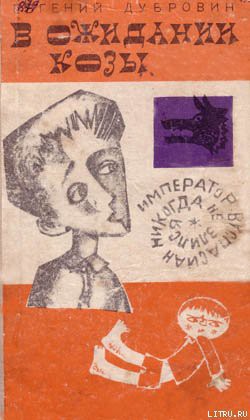 Читать онлайн книгу В ожидании козы автор Дубровин Евгений Пантелеевич Книга В ожидании козы