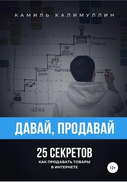Книга Давай, продавай. 25 секретов. Как продавать товары в интернете