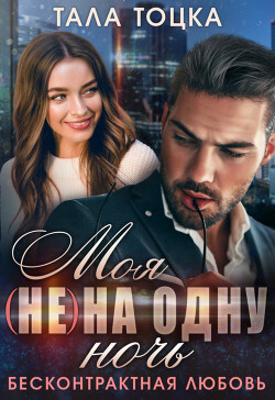 Читать онлайн книгу Моя (не) на одну ночь. Бесконтрактная любовь автор Тоцка Тала Книга Моя (не) на одну ночь. Бесконтрактная любовь