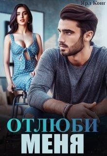 Книга Отлюби меня (СИ)