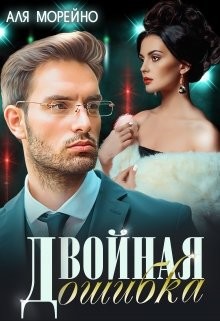 Книга Двойная ошибка (СИ)