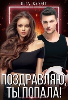 Книга Поздравляю, ты попала! (СИ)