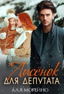 Книга Лисёнок для депутата (СИ)