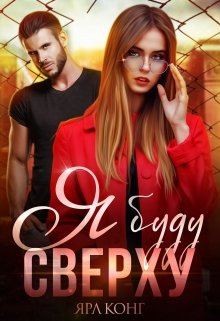 Книга Я буду сверху (СИ)