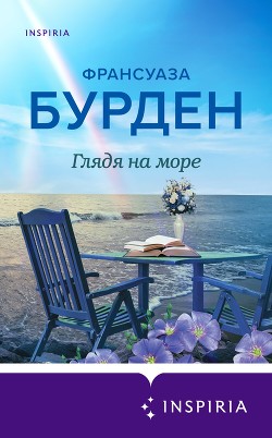 Книга Глядя на море