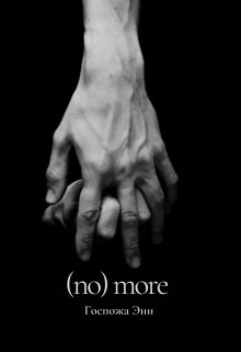 Книга (no) more (СИ)