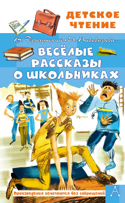 Читать онлайн книгу Весёлые рассказы о школьниках автор Драгунский Виктор Книга Весёлые рассказы о школьниках