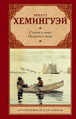 Читать онлайн книгу Старик и море. Острова и море автор Хемингуэй Эрнест Книга Старик и море. Острова и море