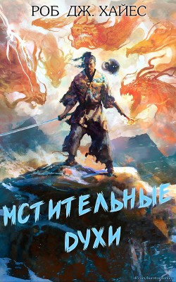Читать онлайн книгу Мстительные духи (ЛП) автор Хейс Роберт Книга Мстительные духи (ЛП)