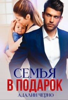 Книга Семья в подарок (СИ)