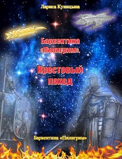 Книга Крестовый поход (СИ)
