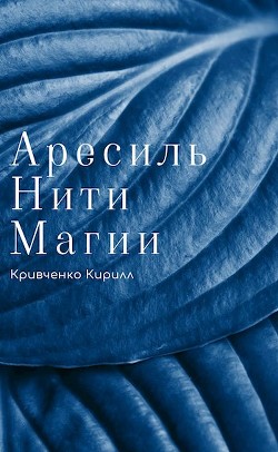 Книга Нити Магии (СИ)