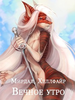 Читать онлайн книгу Вечное утро (СИ) автор Книга Вечное утро (СИ)