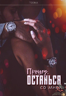 Читать онлайн книгу Прошу, останься со мной (СИ) автор Тоин Дарья Книга Прошу, останься со мной (СИ)