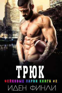 Читать онлайн книгу Трюк (ЛП) автор Финли Иден Книга Трюк (ЛП)