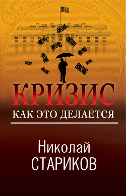 Читать онлайн книгу Кризис. Как это делается автор Стариков Николай Книга Кризис. Как это делается