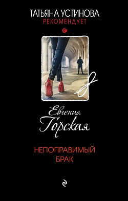 Читать онлайн книгу Непоправимый брак автор Горская Евгения Книга Непоправимый брак