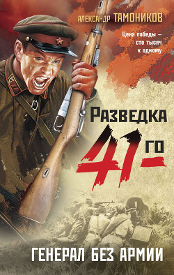 Читать онлайн книгу Генерал без армии автор Тамоников Александр Книга Генерал без армии