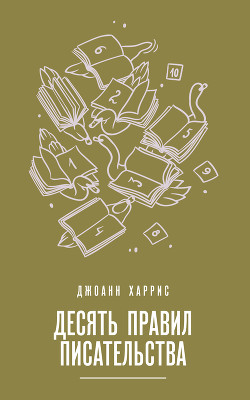 Читать онлайн книгу Десять правил писательства автор Харрис Джоанн Книга Десять правил писательства