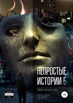 Книга Непростые истории 5. Тайны ночных улиц