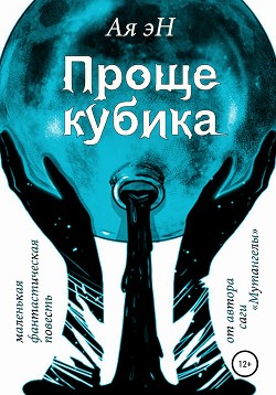 Читать онлайн книгу Проще кубика автор эН Ая Книга Проще кубика