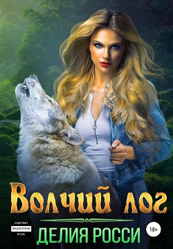 Читать онлайн книгу Волчий лог автор Росси Делия Книга Волчий лог