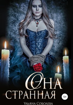 Книга Она странная