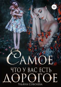 Книга Самое дорогое, что у вас есть