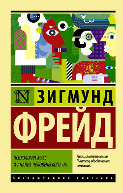 Книга Психология масс и анализ человеческого 'Я'