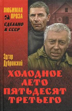 Книга Холодное лето 53-го