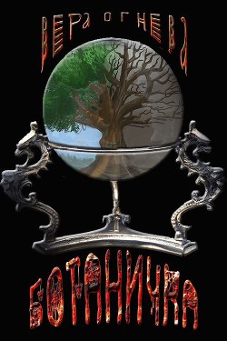 Книга Ботаничка (СИ)