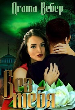 Книга Без тебя (СИ)