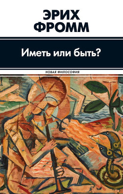 Читать онлайн книгу Иметь или быть автор Фромм Эрих Зелигманн Книга Иметь или быть