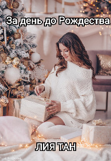 Книга За день до Рождества (СИ)
