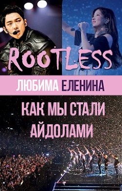 Книга Как мы стали айдолами (СИ)