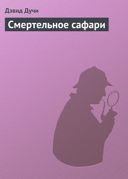 Книга Смертельное сафари