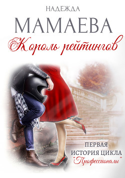 Читать онлайн книгу Король рейтингов автор Мамаева Надежда Книга Король рейтингов