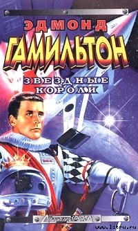 Читать онлайн книгу Возвращение к звездам автор Гамильтон Эдмонд Мур Книга Возвращение к звездам