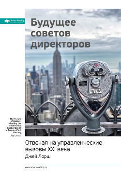 Читать онлайн книгу Ключевые идеи книги: Будущее советов директоров. Отвечая на управленческие вызовы XXI века. Джей Лор автор Иванов М. Н. Книга Ключевые идеи книги: Будущее советов директоров. Отвечая на управленческие вызовы XXI века. Джей Лор