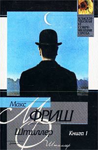 Книга Штиллер