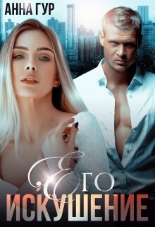Читать онлайн книгу Его Искушение (СИ) автор Гур Анна Книга Его Искушение (СИ)