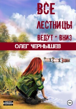 Книга Все лестницы ведут вниз (СИ)