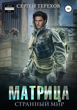 Читать онлайн книгу Матрица. Странный мир (СИ) автор Терехов Сергей Николаевич Книга Матрица. Странный мир (СИ)